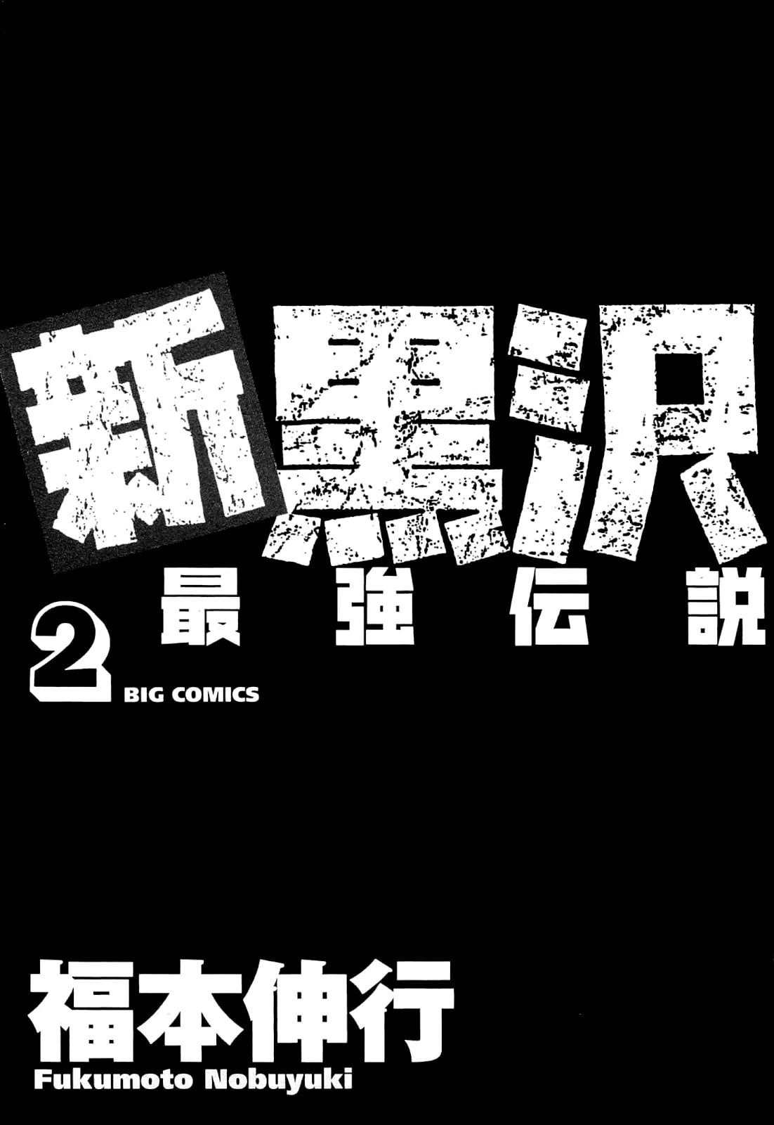 Shin Kurosawa - Saikyou Densetsu Chapter 9 page 6 - 