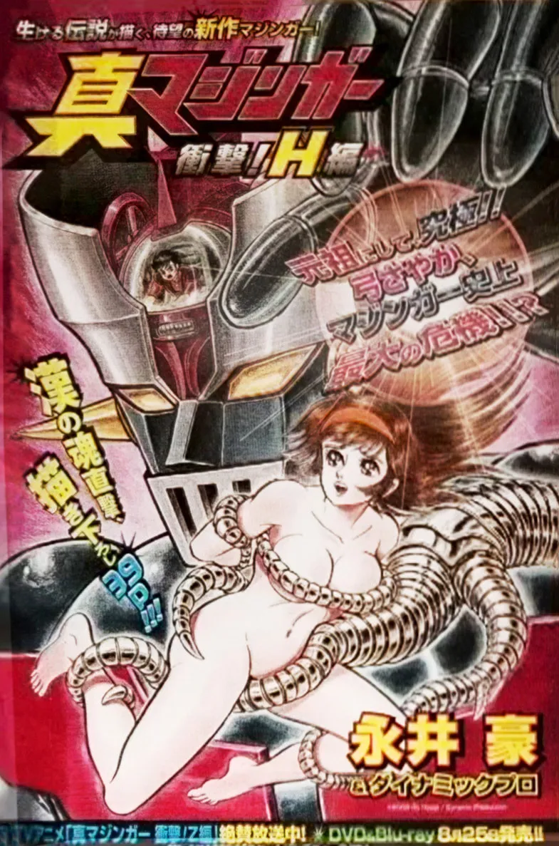 Shin Mazinger Shogeki! H-hen Chapter 1 page 204 - 