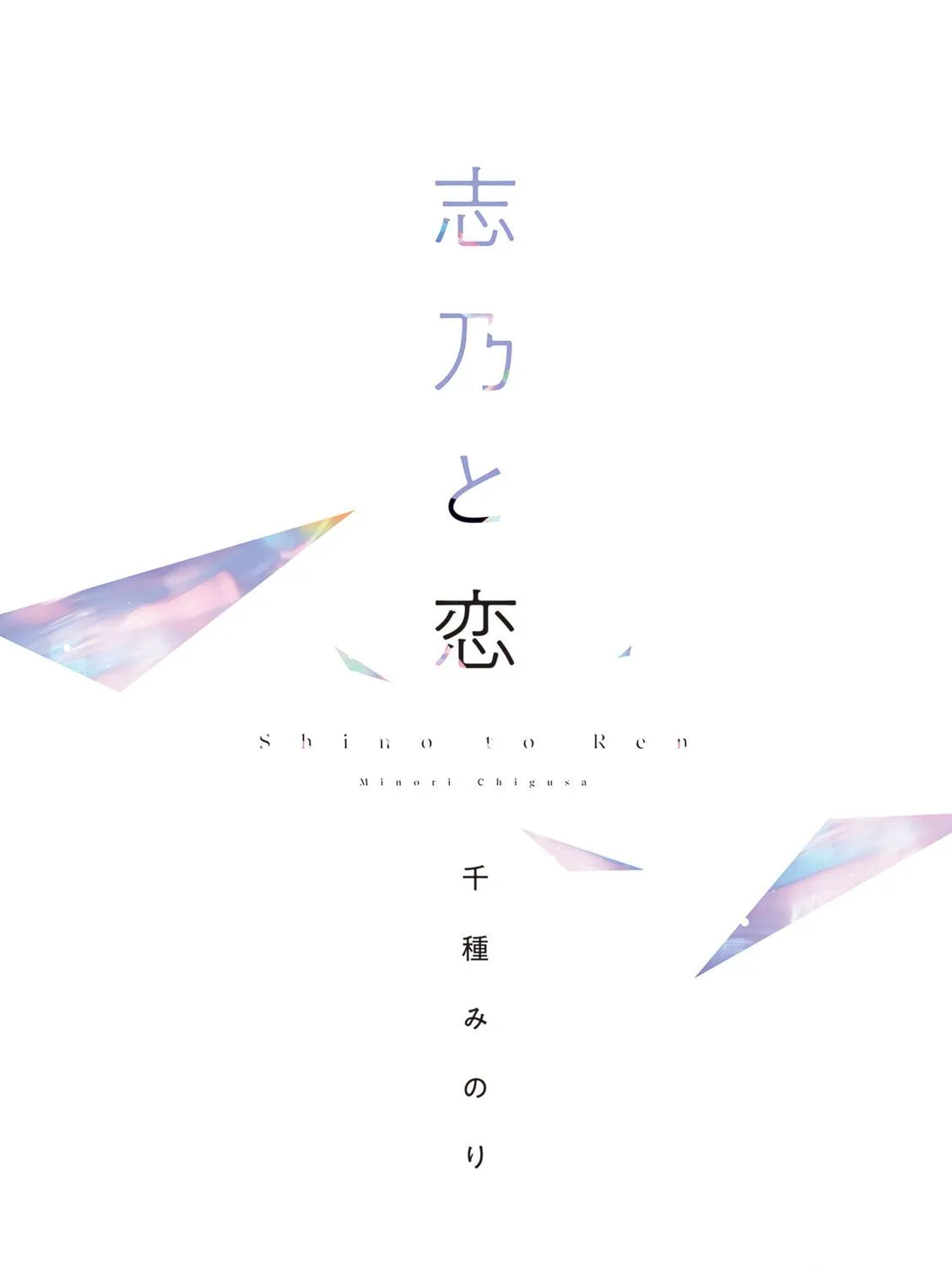 Read Shino to Ren chapter 1 image 9 on Lezhin