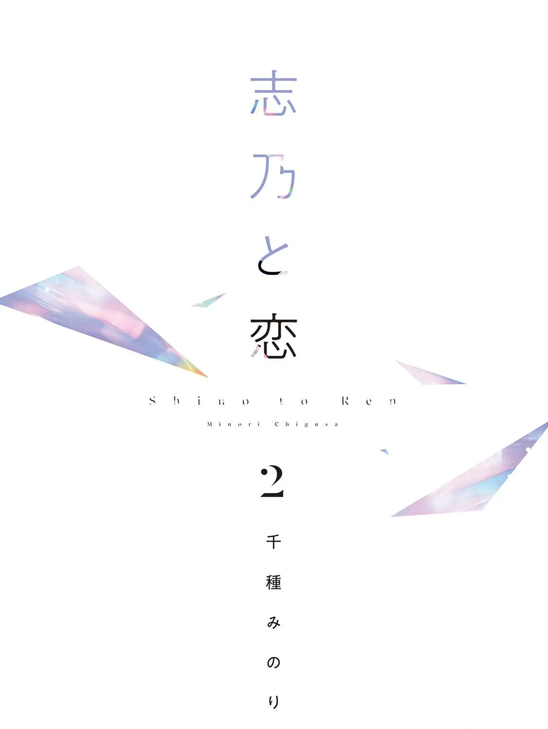 Read Shino to Ren chapter 12 image 9 on Lezhin
