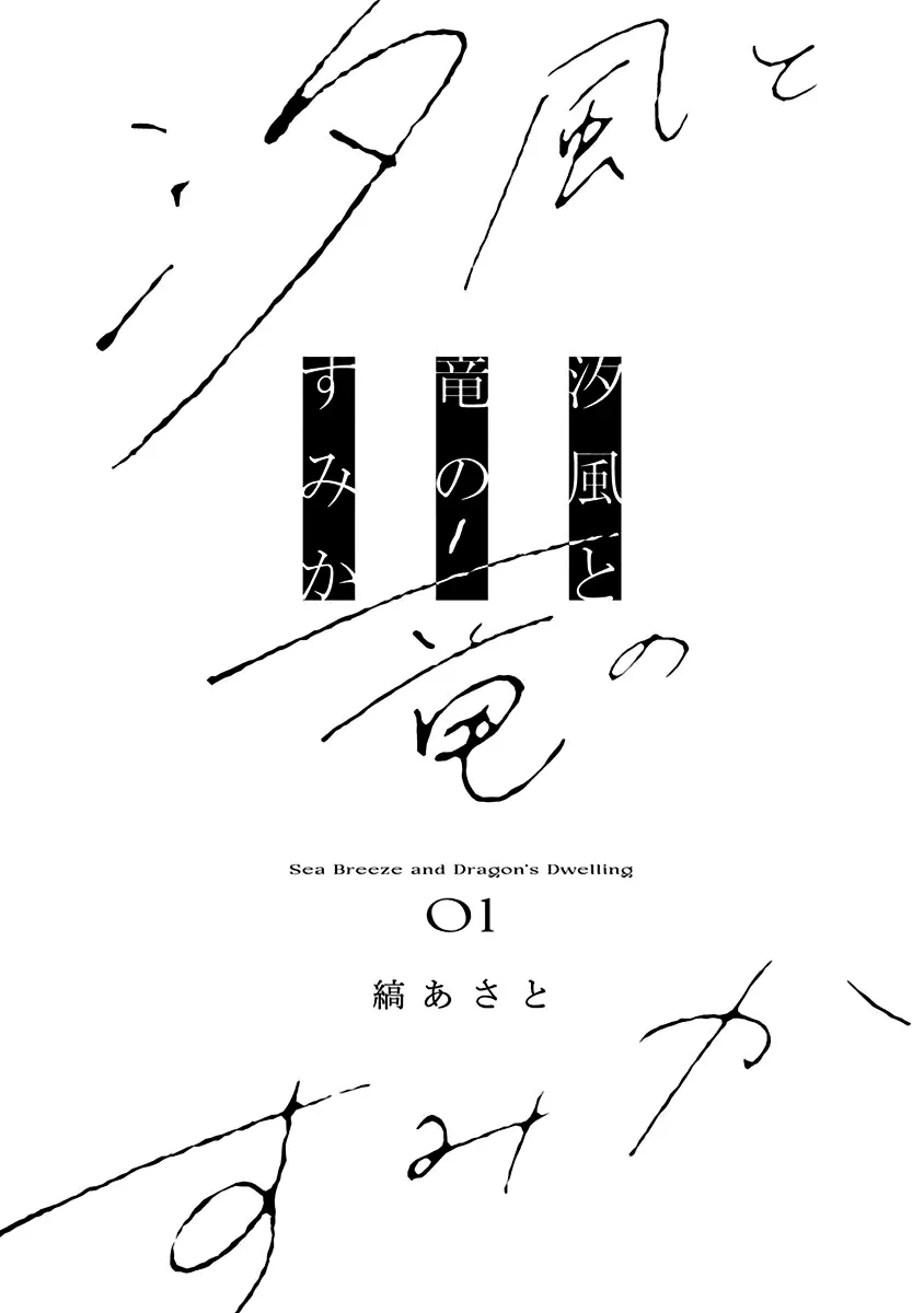 Shiokaze to Ryuu no Sumika Chapter 1 page 4 - 