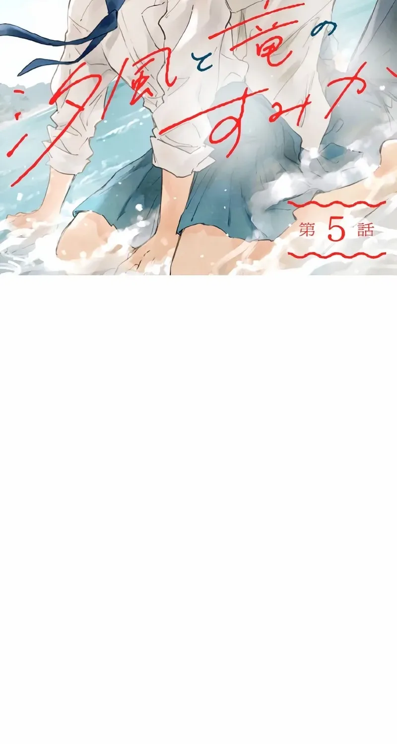 Shiokaze to Ryuu no Sumika Chapter 5 page 3 - 