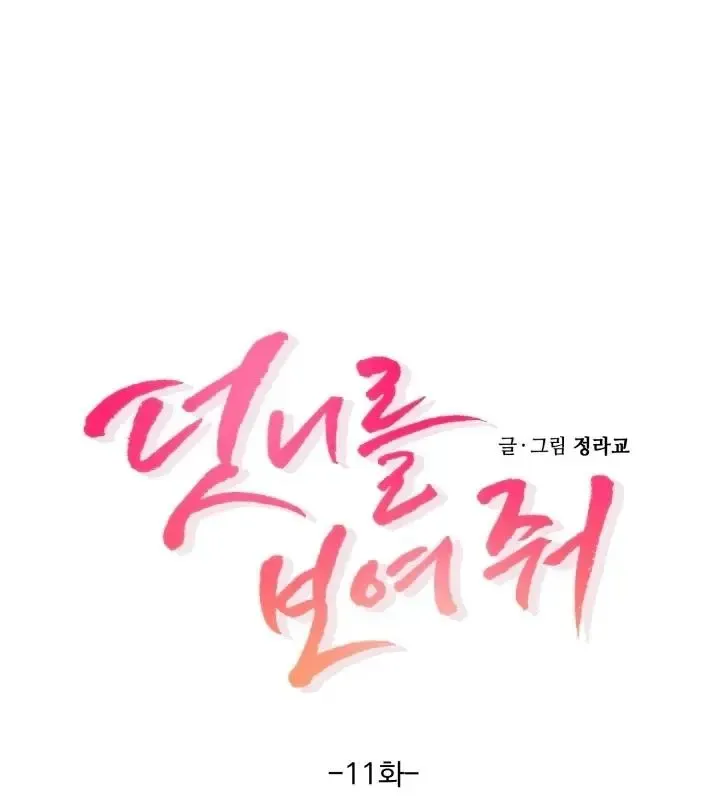Read Show Me Your Snaggletooth chapter 11 image 12 on Lezhin