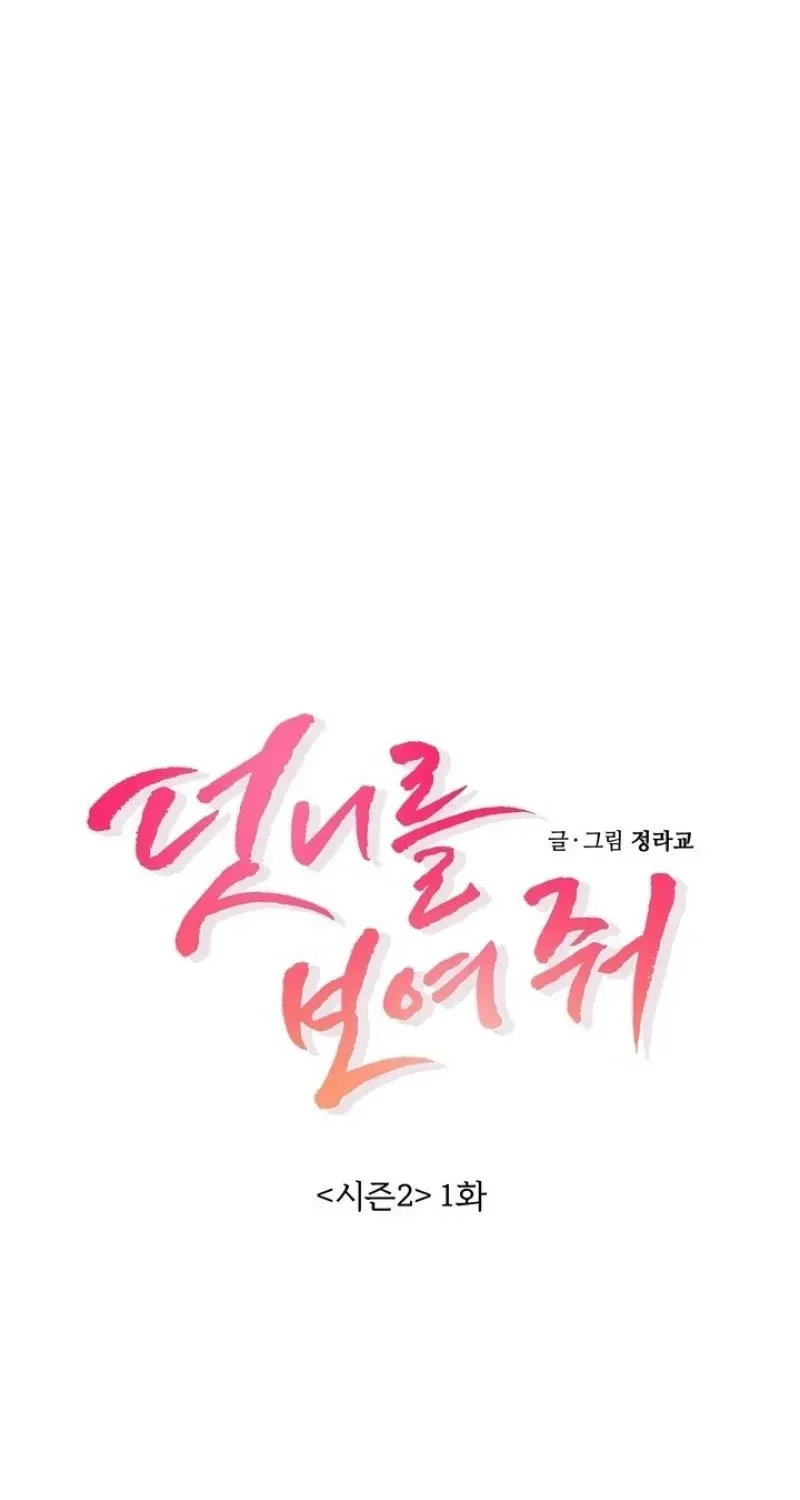 Read Show Me Your Snaggletooth chapter 26 image 14 on Lezhin