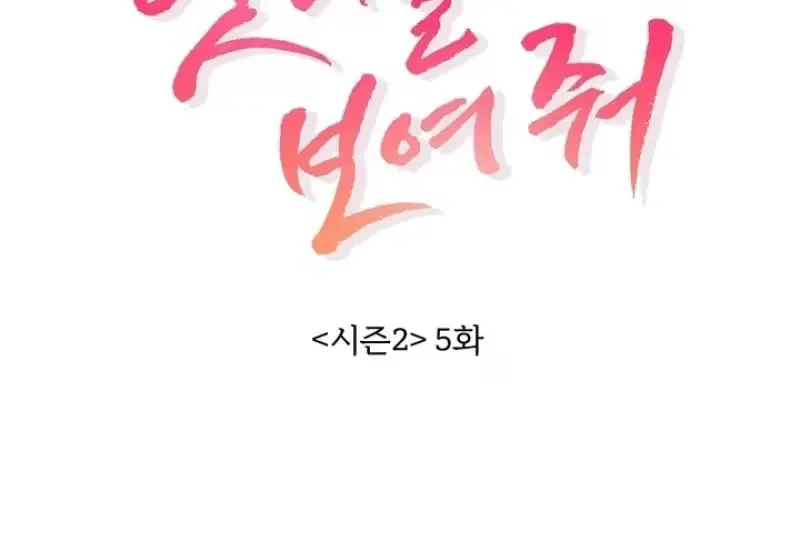 Read Show Me Your Snaggletooth chapter 30 image 5 on Lezhin