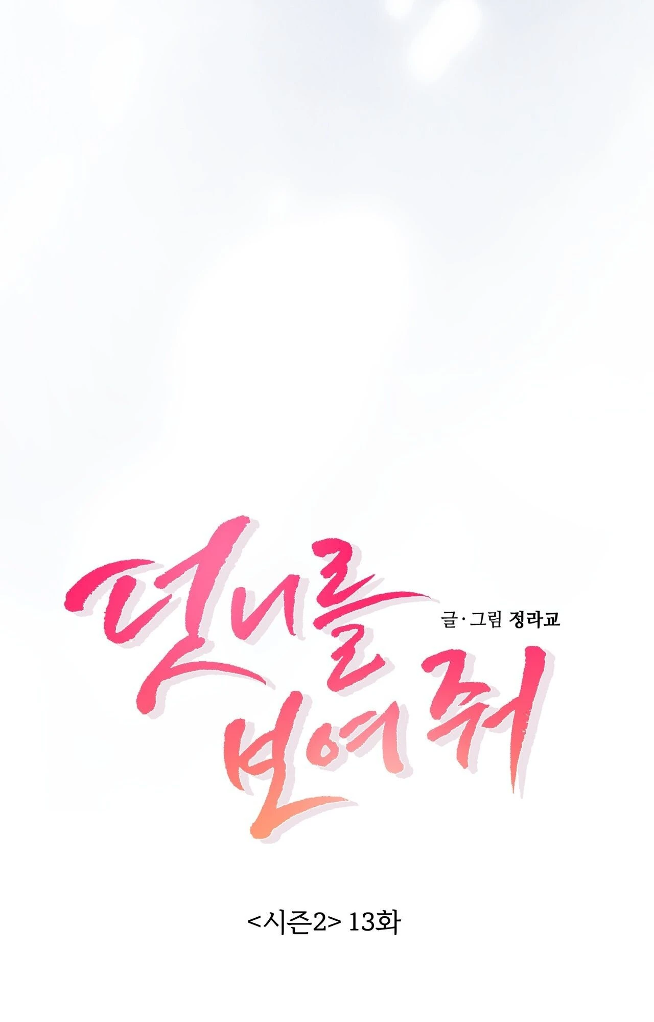 Read Show Me Your Snaggletooth chapter 38 image 8 on Lezhin