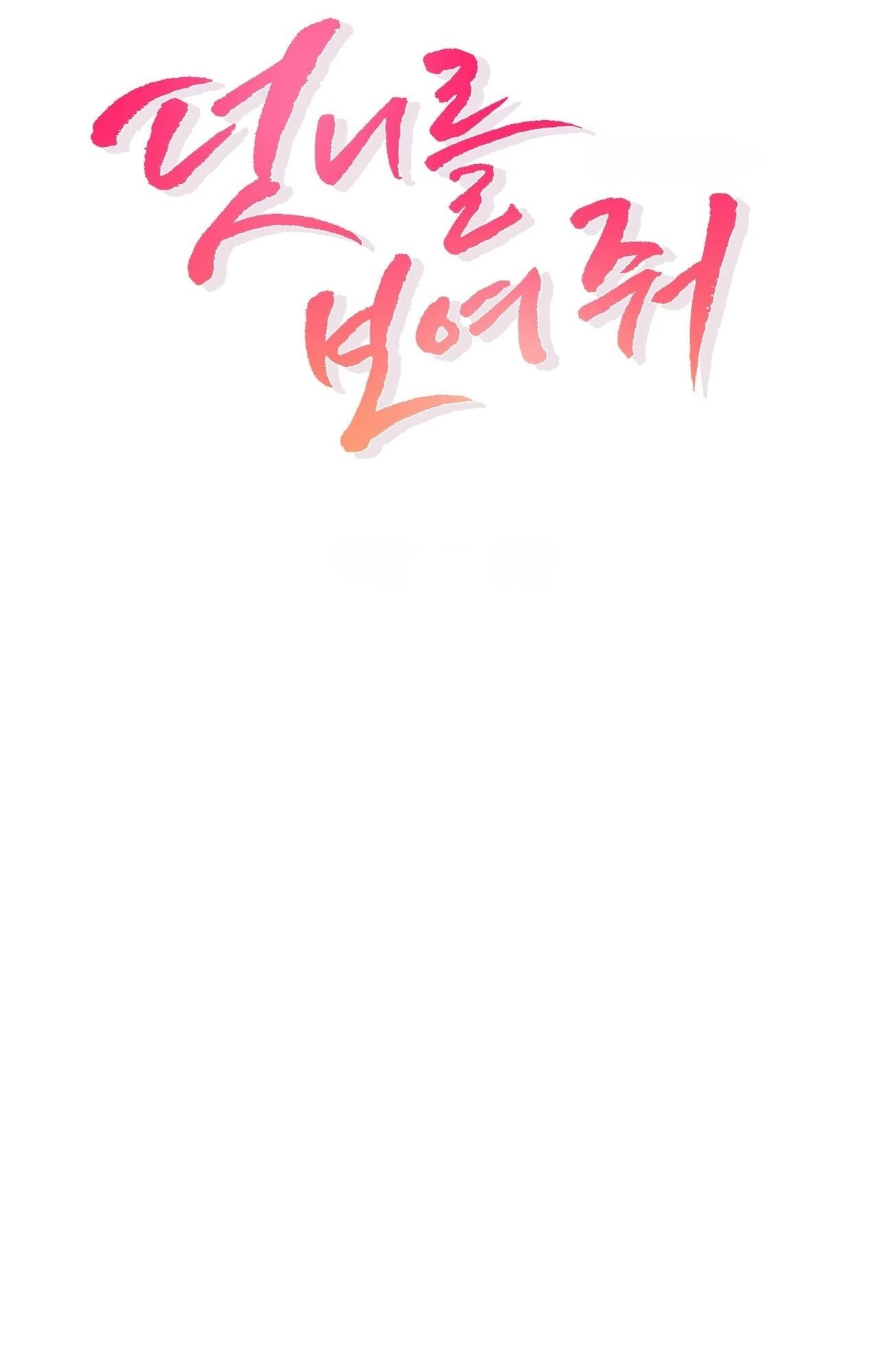 Read Show Me Your Snaggletooth chapter 45 image 16 on Lezhin