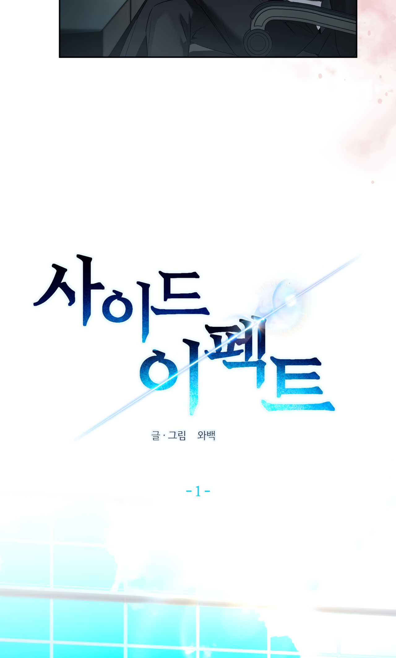 Read Side Effect chapter 1 image 13 on Lezhin