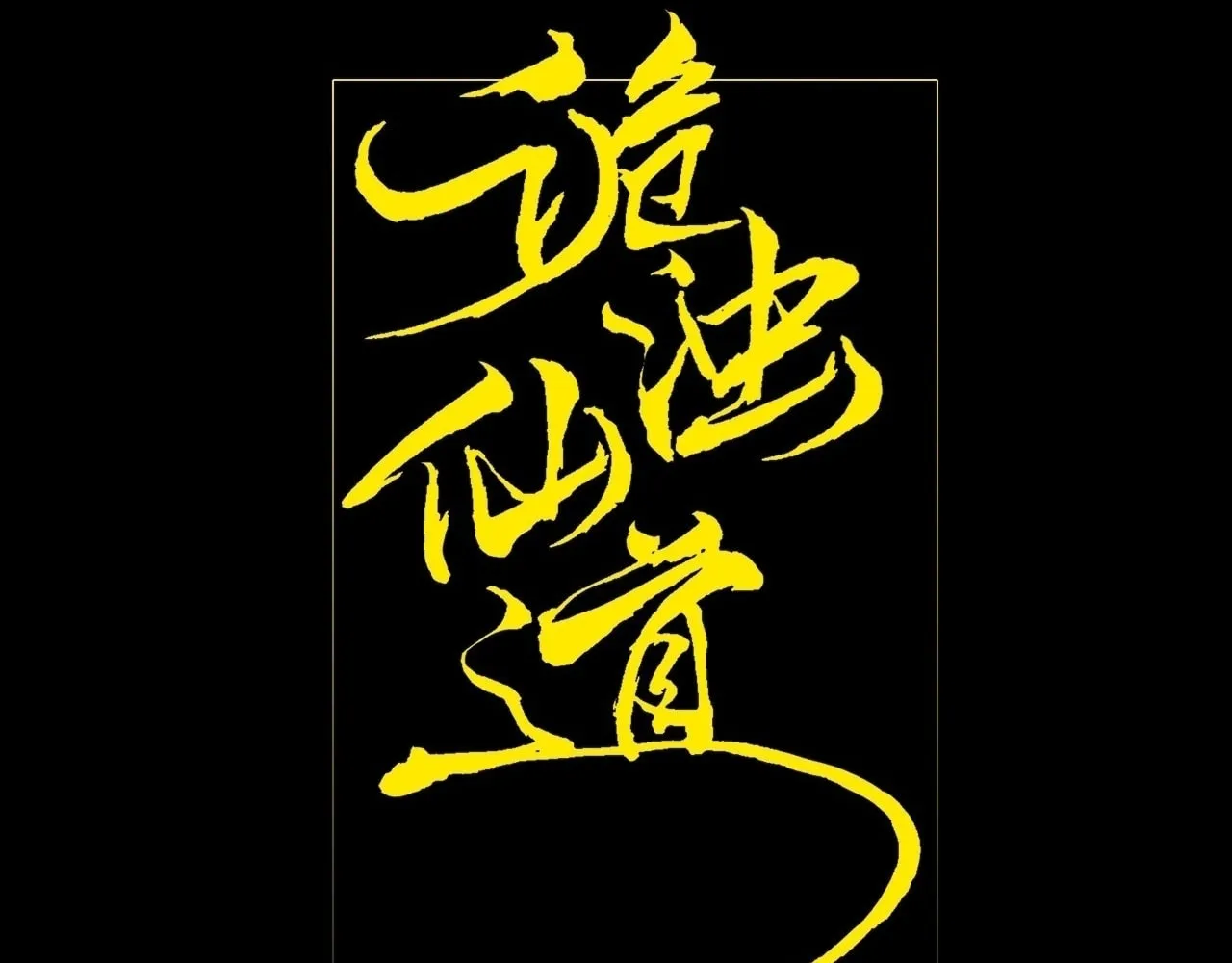 Read Sinister Immortal Path chapter 11 image 12 on Lezhin