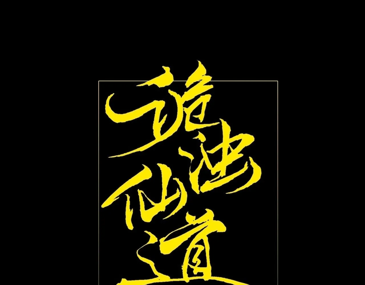 Read Sinister Immortal Path chapter 12 image 15 on Lezhin