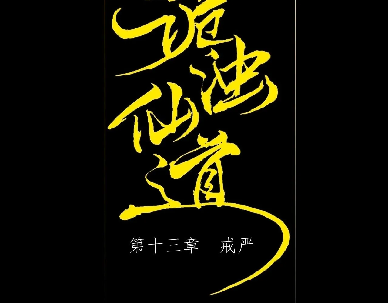 Read Sinister Immortal Path chapter 13 image 16 on Lezhin