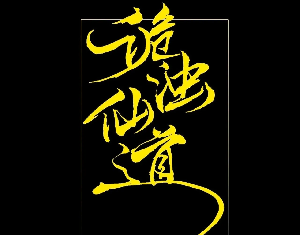 Read Sinister Immortal Path chapter 15 image 21 on Lezhin