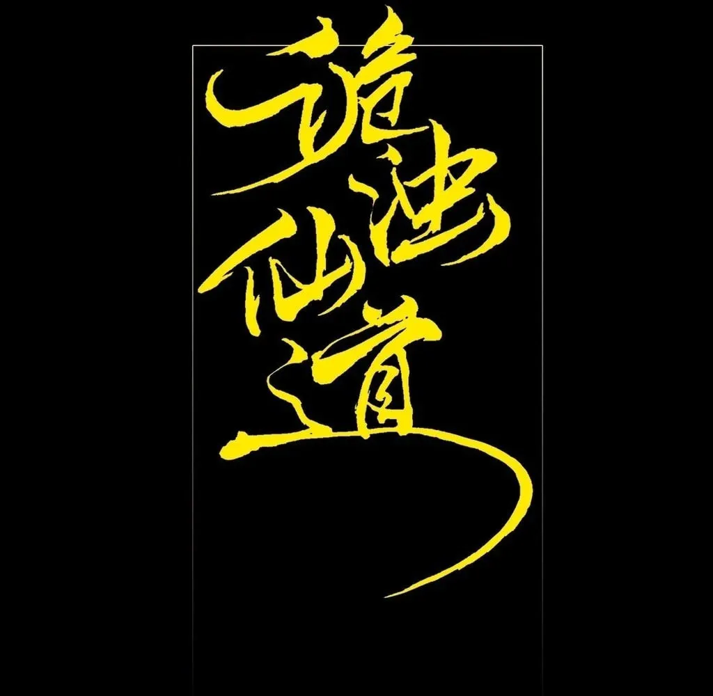 Read Sinister Immortal Path chapter 36 image 21 on Lezhin