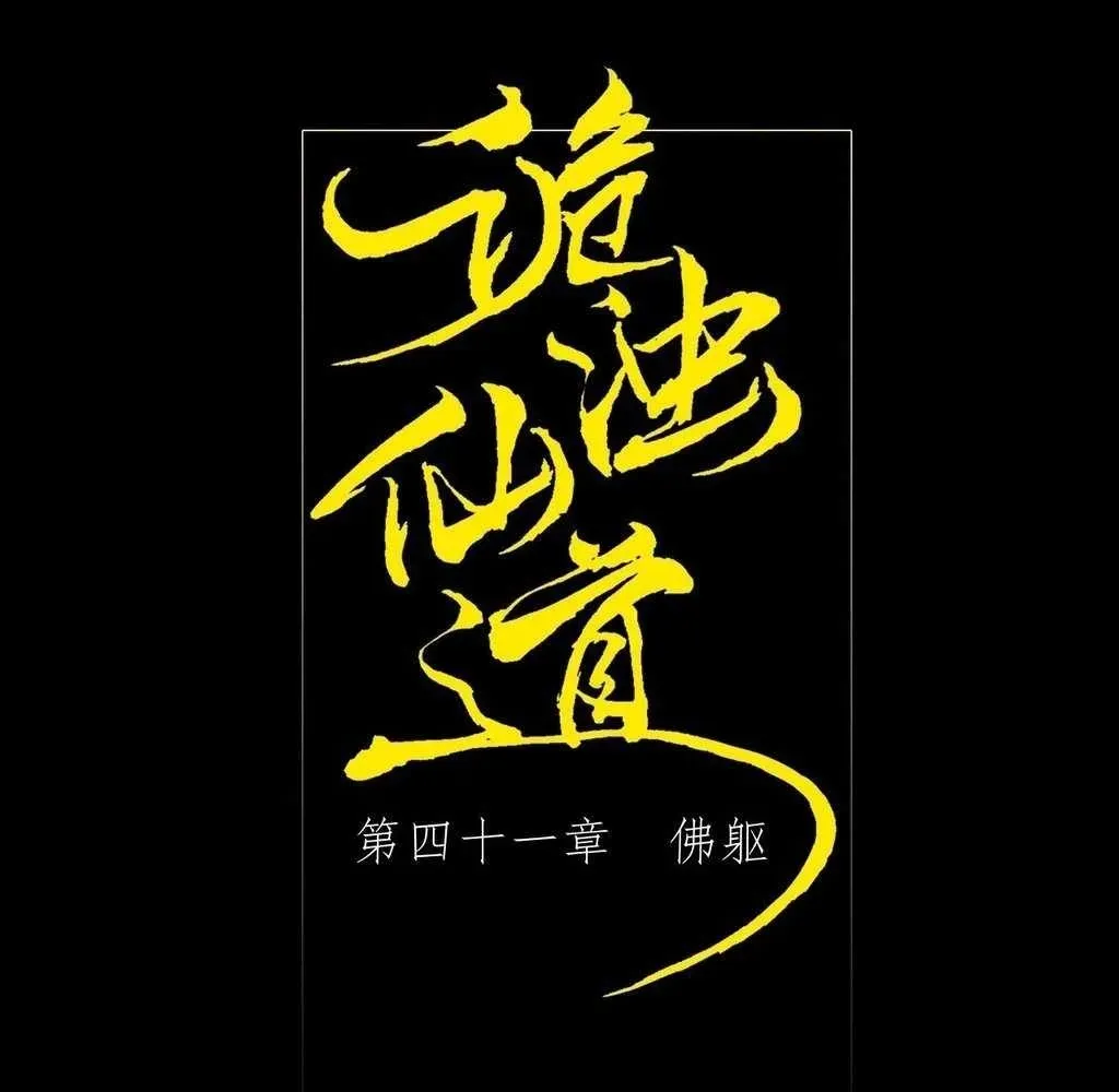 Read Sinister Immortal Path chapter 41 image 19 on Lezhin