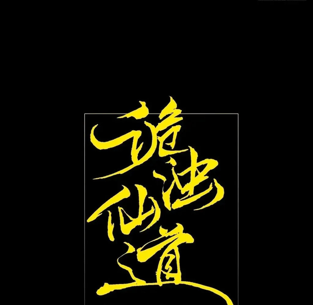 Read Sinister Immortal Path chapter 57 image 26 on Lezhin
