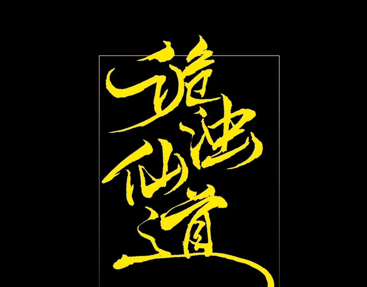 Read Sinister Immortal Path chapter 6 image 16 on Lezhin