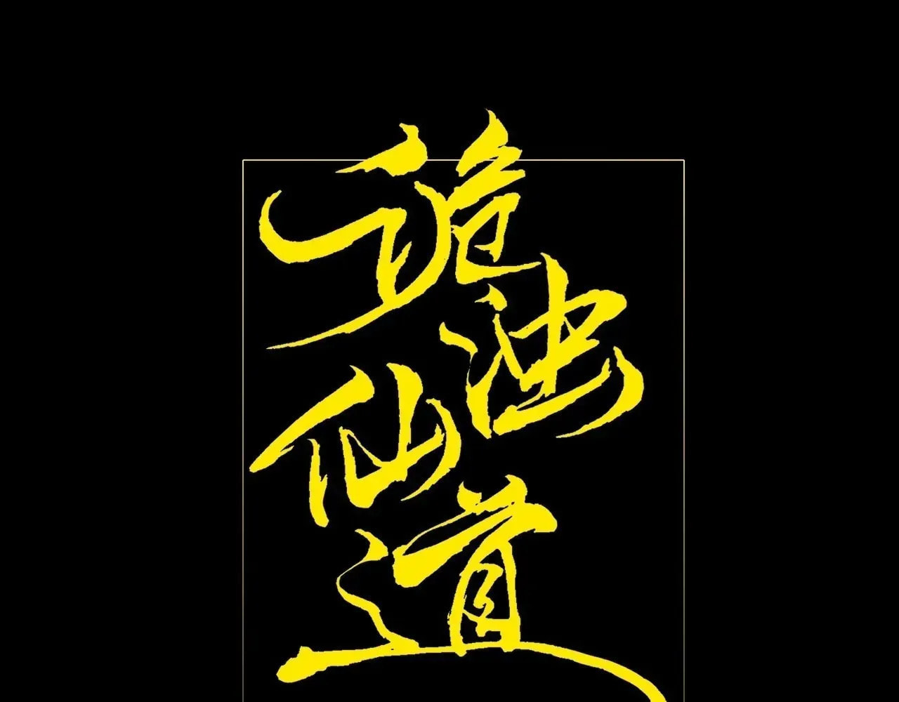 Read Sinister Immortal Path chapter 68 image 30 on Lezhin