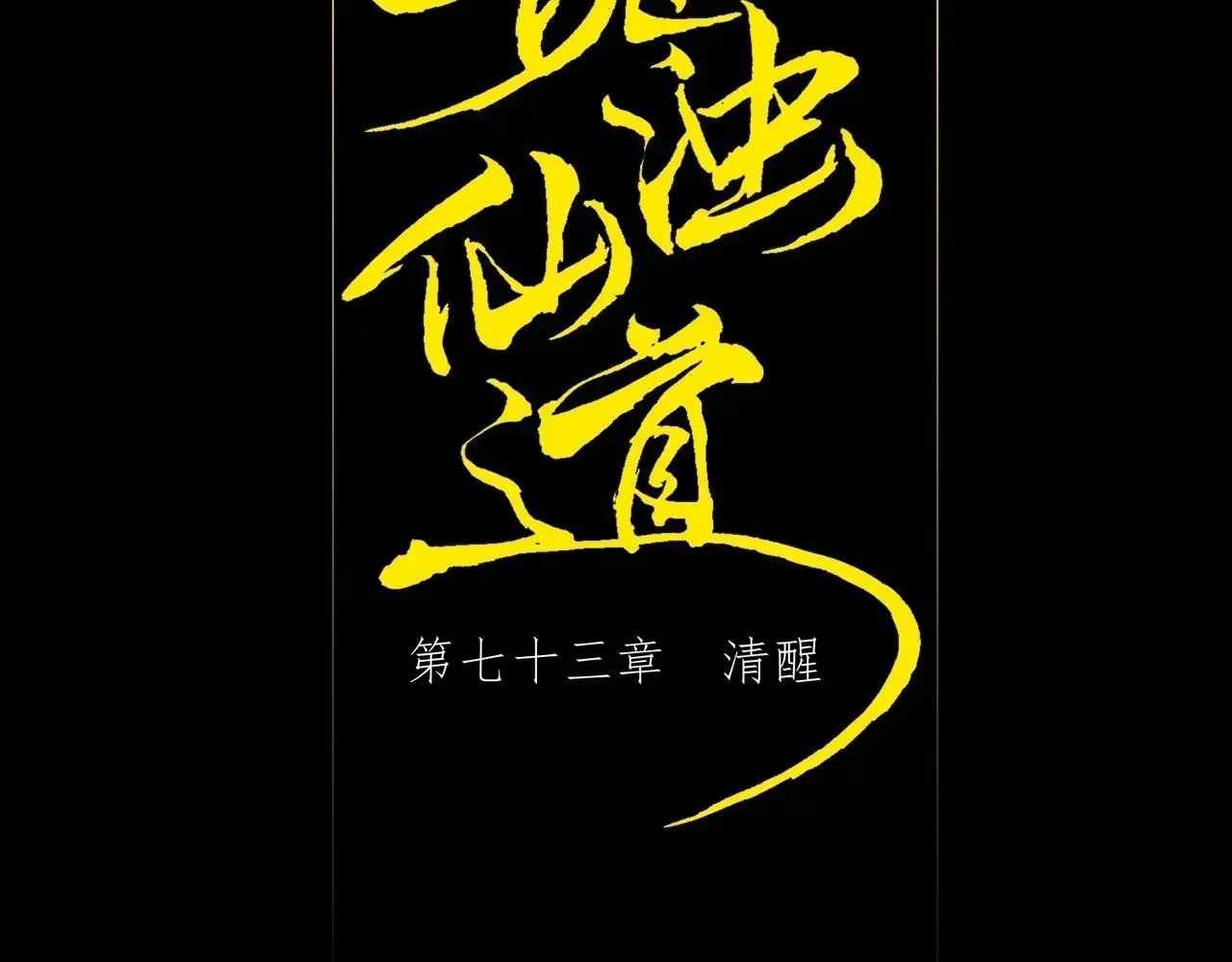 Read Sinister Immortal Path chapter 73 image 30 on Lezhin