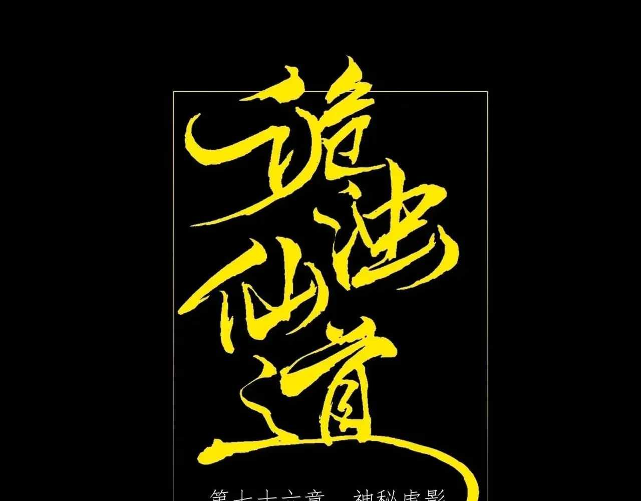 Read Sinister Immortal Path chapter 76 image 33 on Lezhin