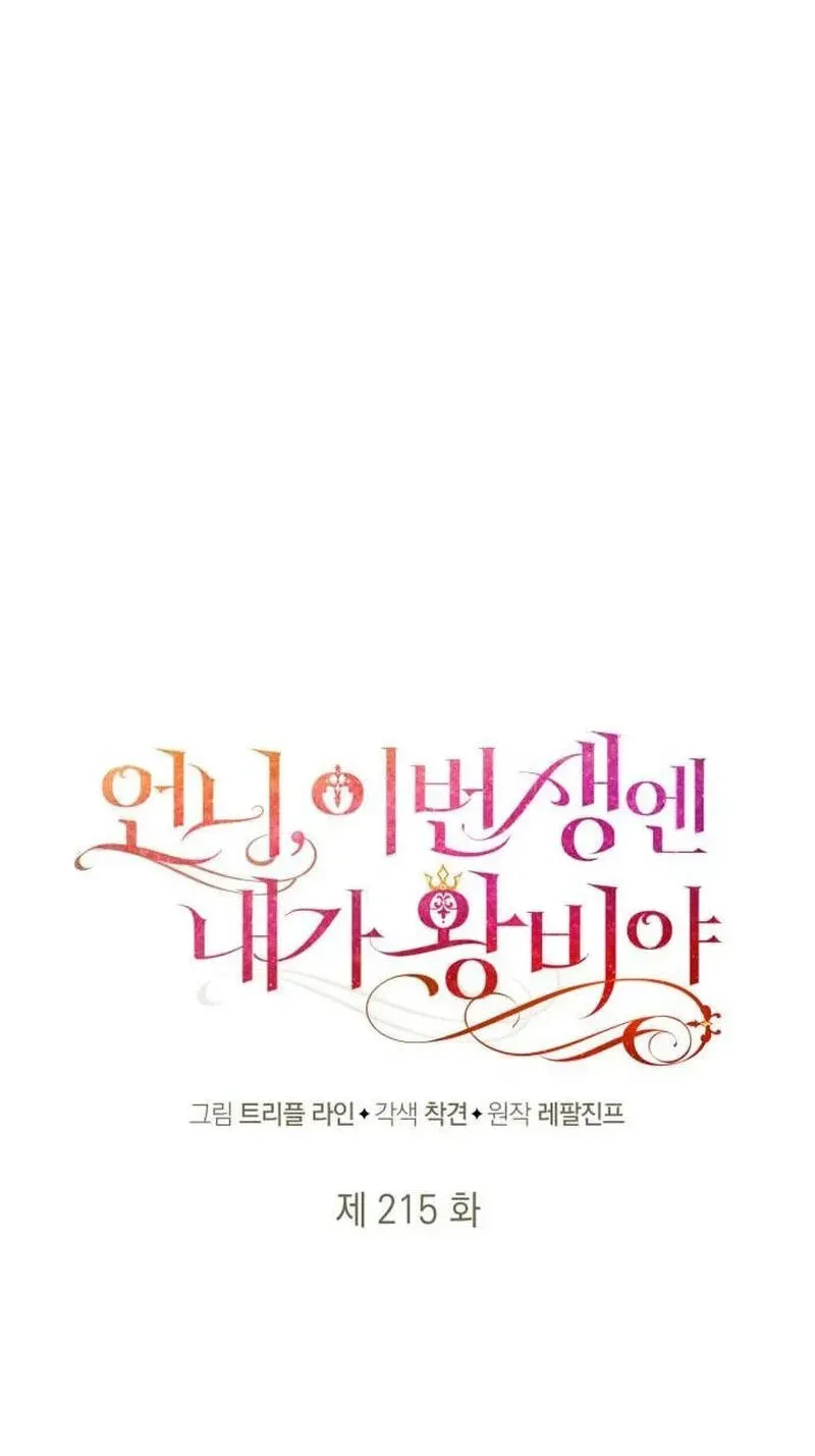 Sister, I Am the Queen in This Life Chapter 215 page 25 - 