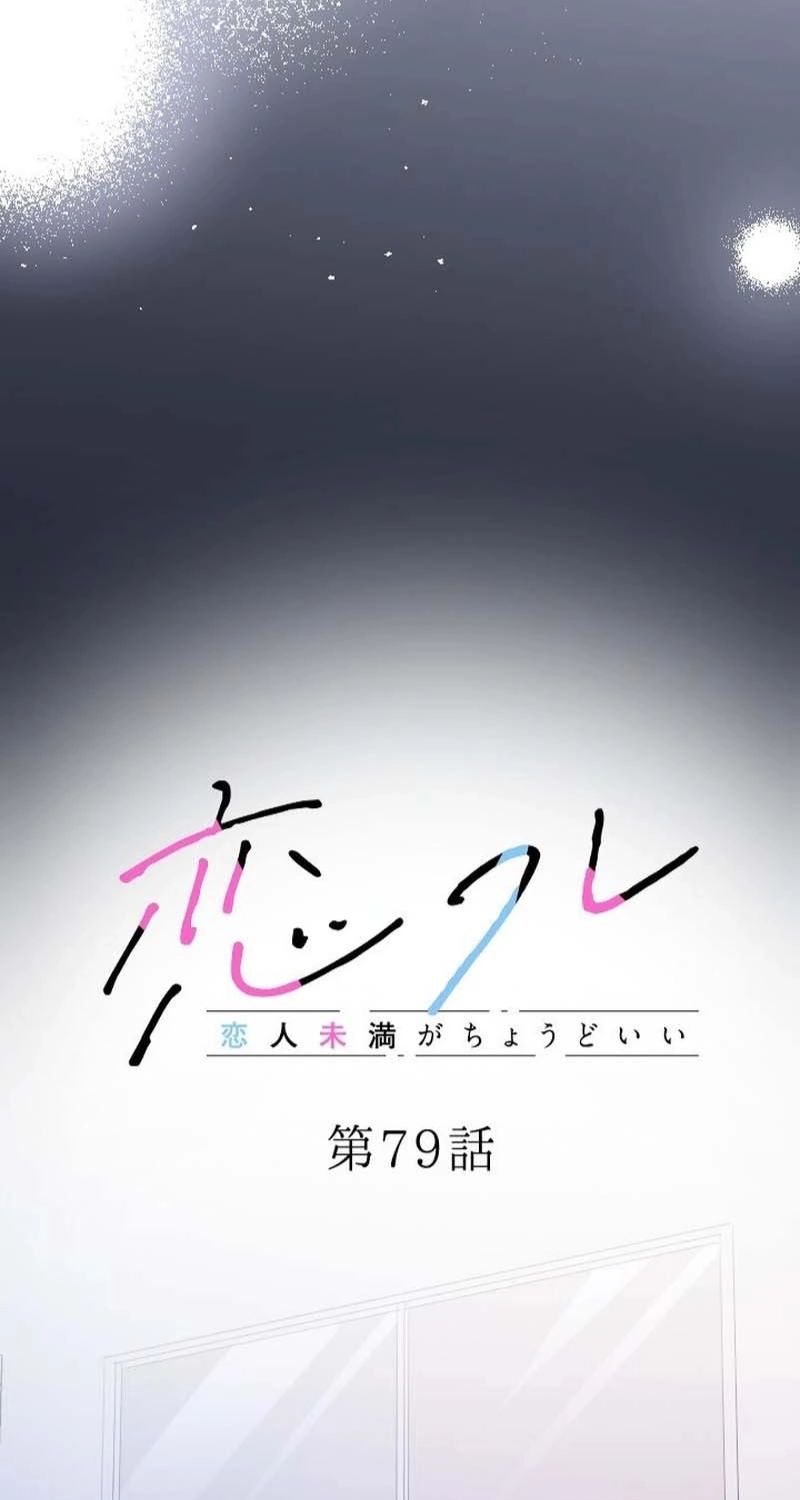 Situationship Is Just Right Chapter 79 page 8 - 