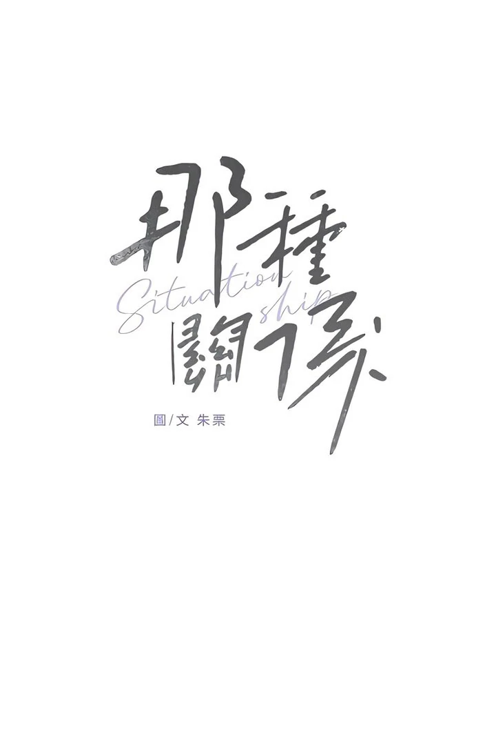 Read Situationship chapter 18 image 96 on Lezhin