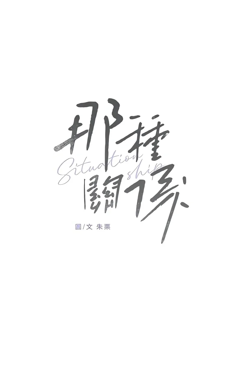 Read Situationship chapter 25 image 74 on Lezhin