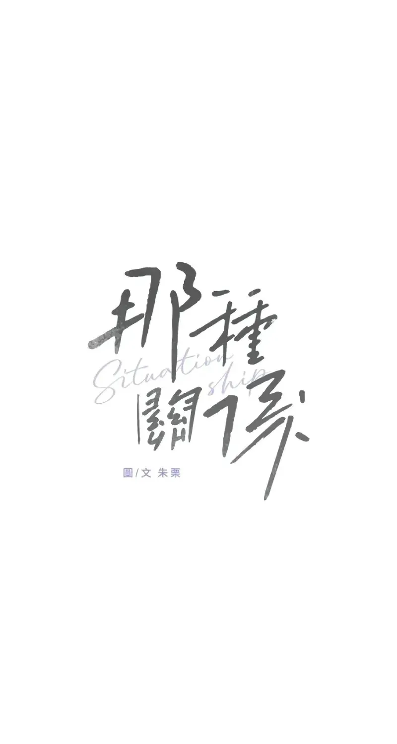 Read Situationship chapter 27 image 59 on Lezhin