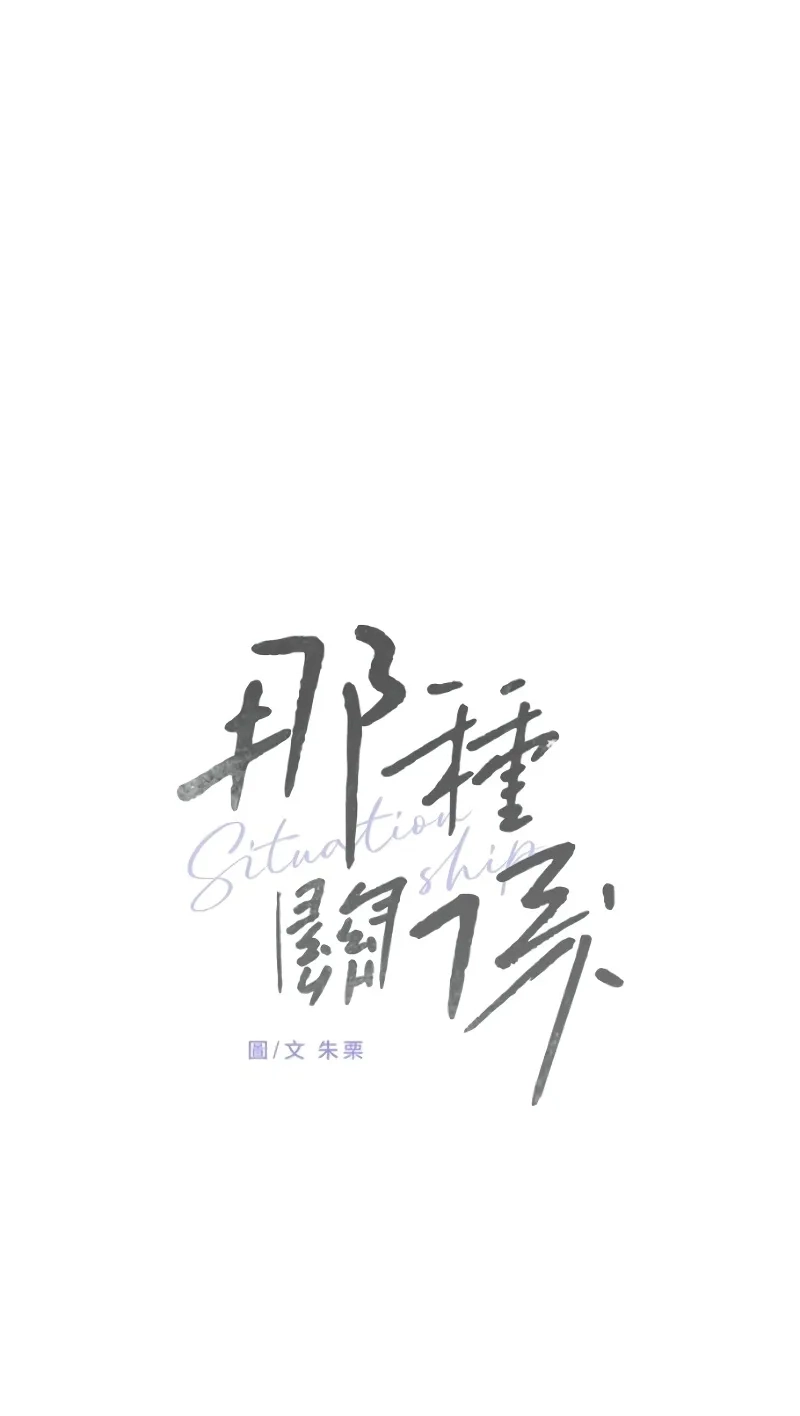 Read Situationship chapter 28 image 60 on Lezhin