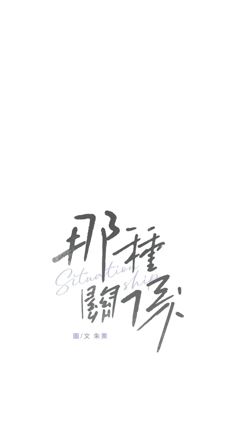 Read Situationship chapter 29 image 44 on Lezhin