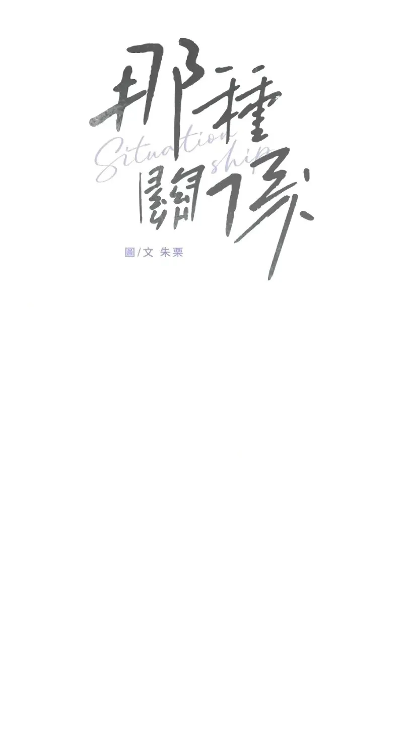 Read Situationship chapter 31 image 49 on Lezhin