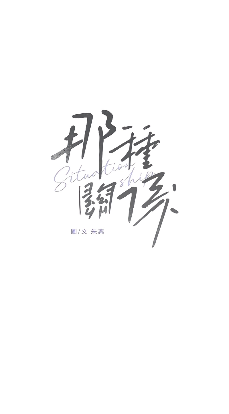 Read Situationship chapter 32 image 25 on Lezhin