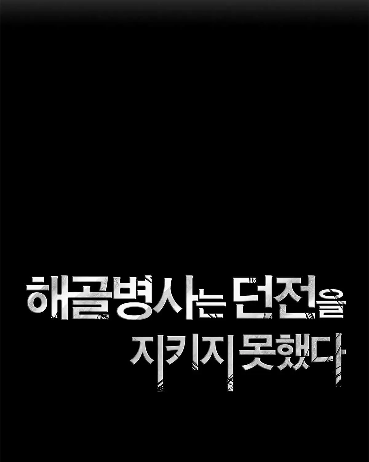 Read Skeleton Soldier chapter 111 image 2 on Lezhin