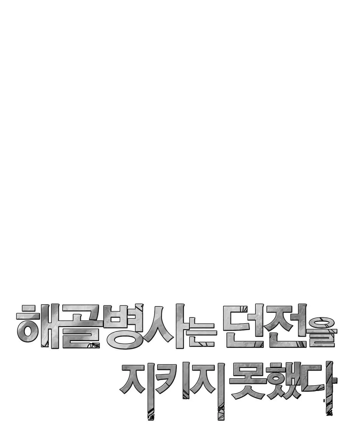 Read Skeleton Soldier chapter 112 image 150 on Lezhin