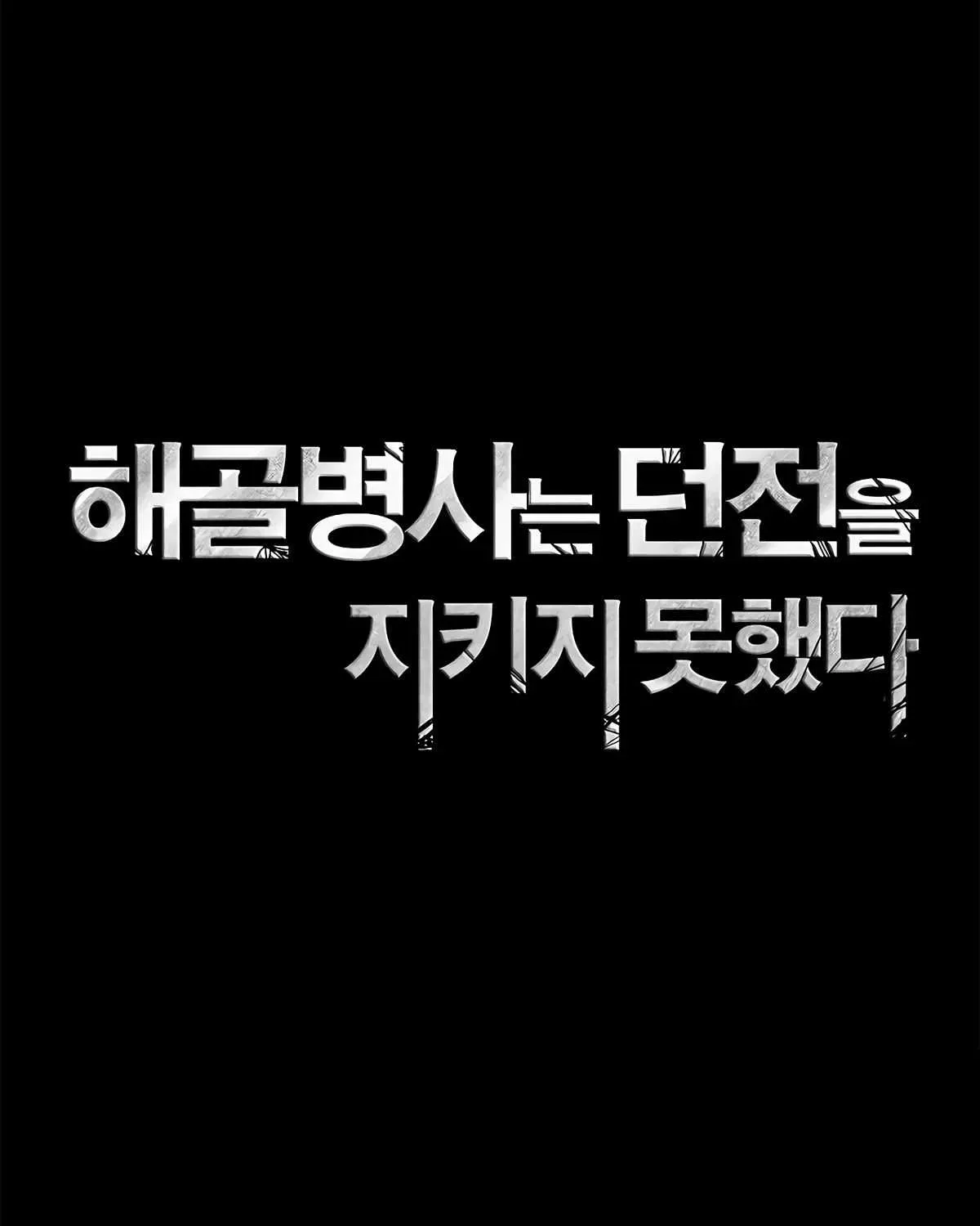 Read Skeleton Soldier chapter 115 image 23 on Lezhin