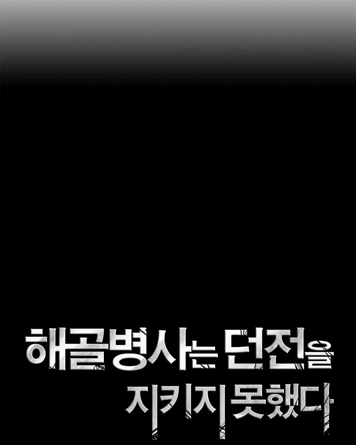 Read Skeleton Soldier chapter 119 image 12 on Lezhin