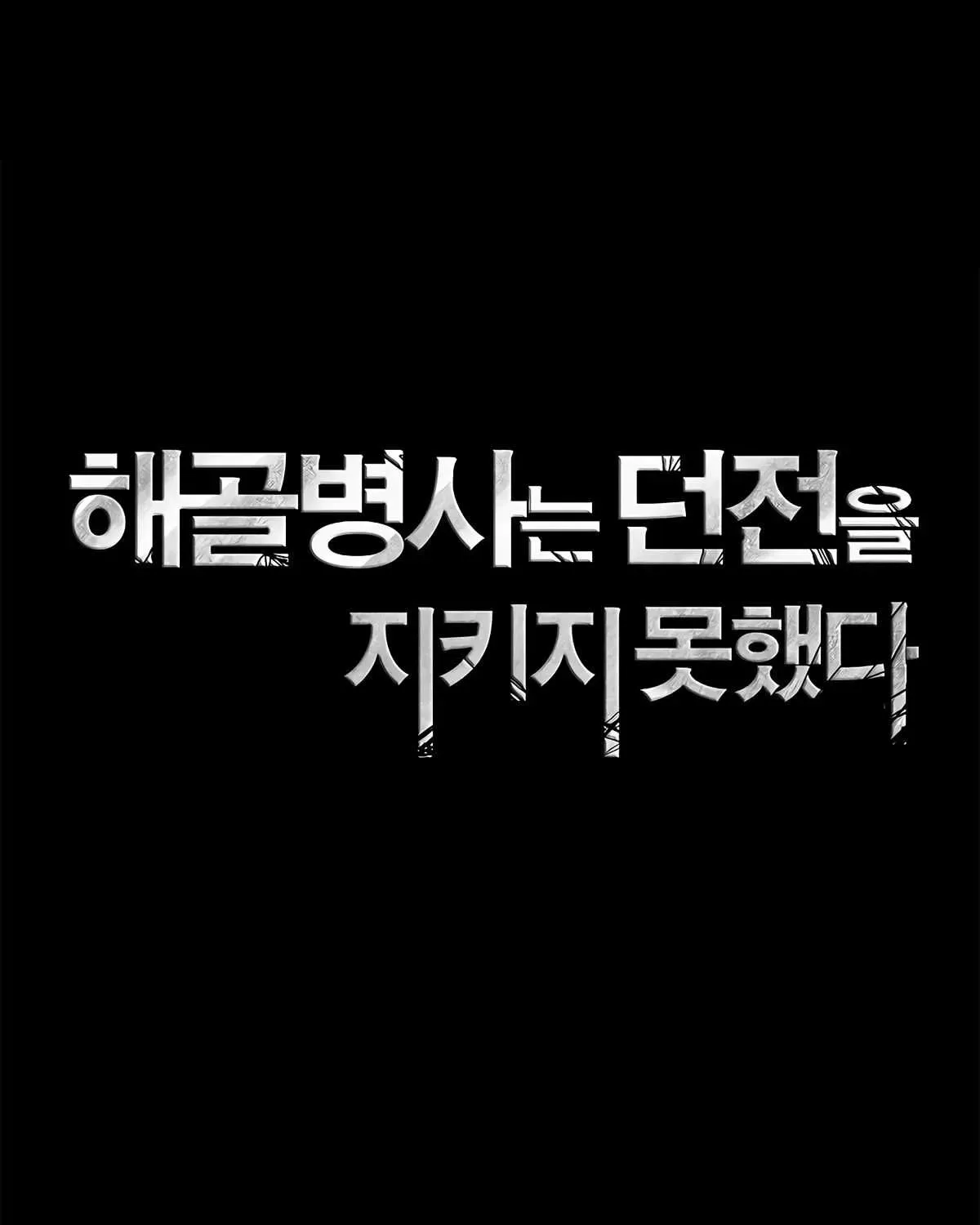 Read Skeleton Soldier chapter 122 image 2 on Lezhin
