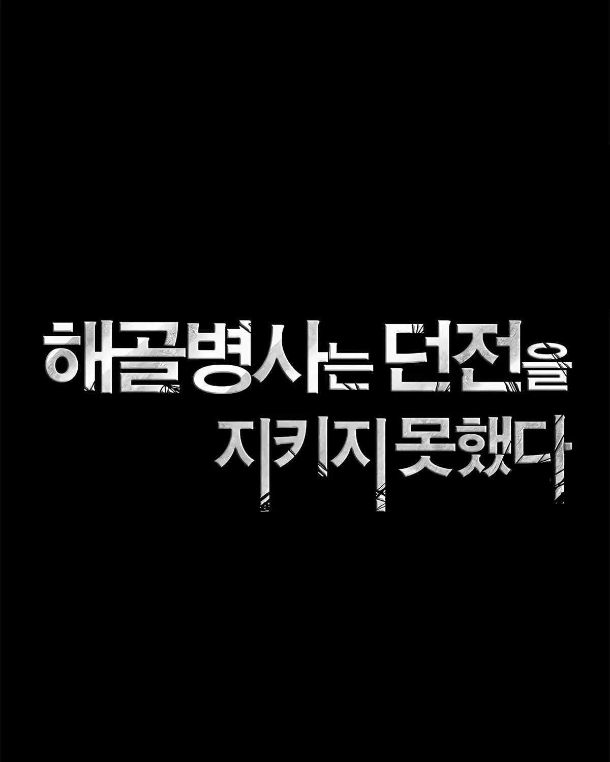 Read Skeleton Soldier chapter 125 image 34 on Lezhin