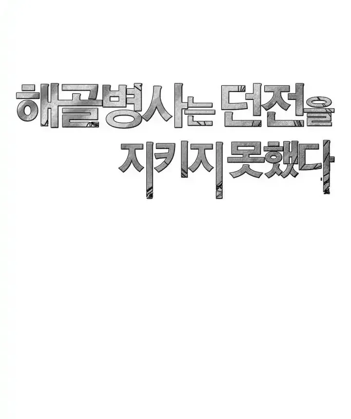 Read Skeleton Soldier chapter 237 image 117 on Lezhin