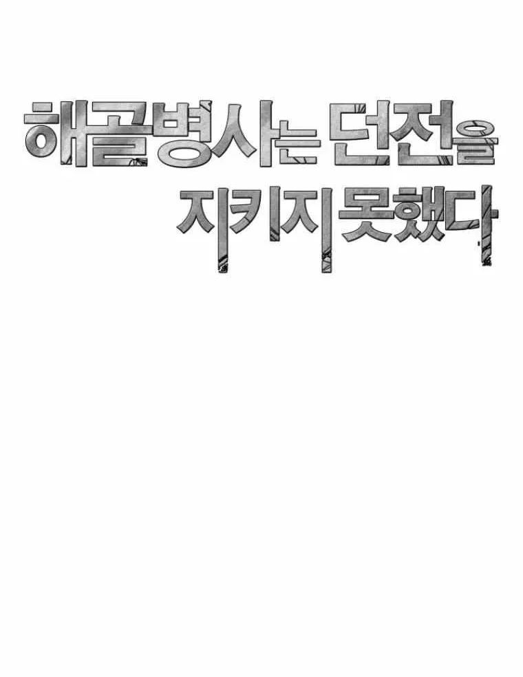 Read Skeleton Soldier chapter 238.1 image 107 on Lezhin