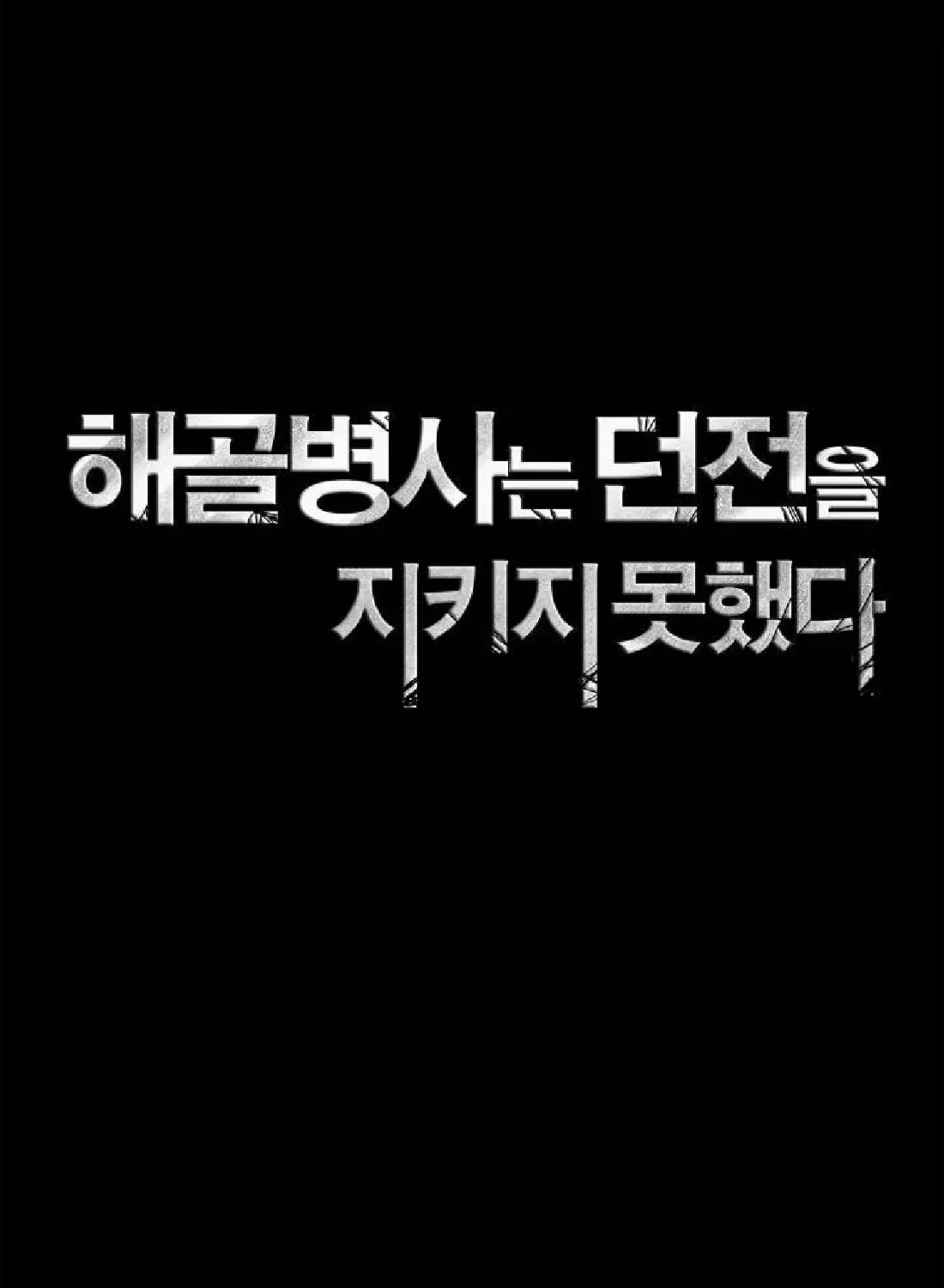 Read Skeleton Soldier chapter 50 image 15 on Lezhin