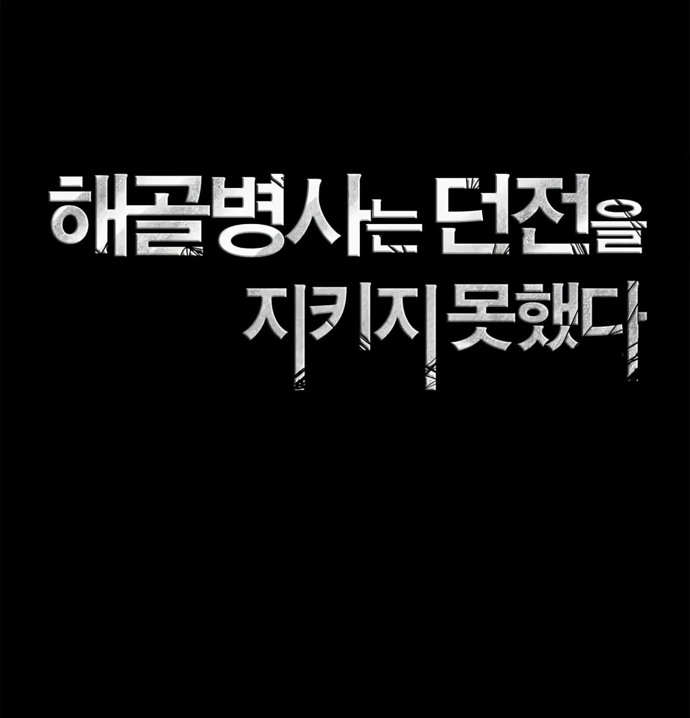 Read Skeleton Soldier chapter 56 image 27 on Lezhin