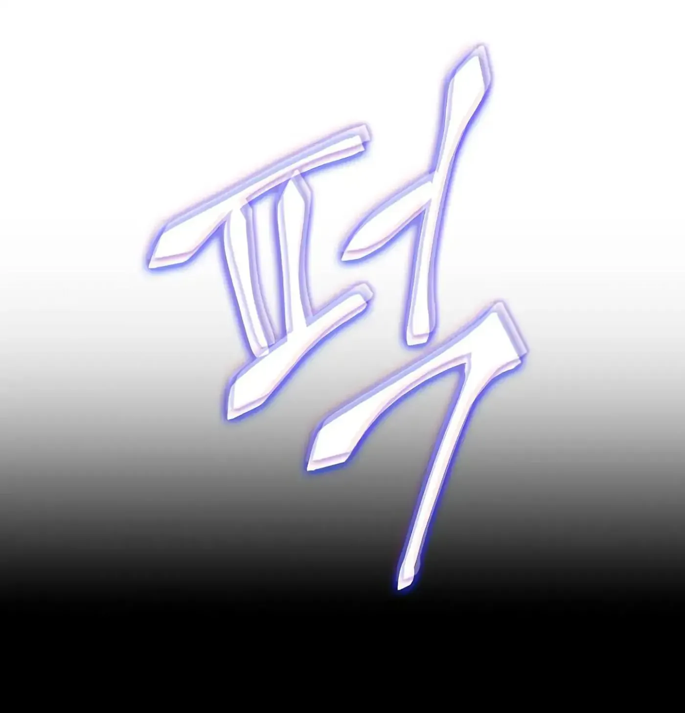 Read Skeleton Soldier chapter 60 image 11 on Lezhin