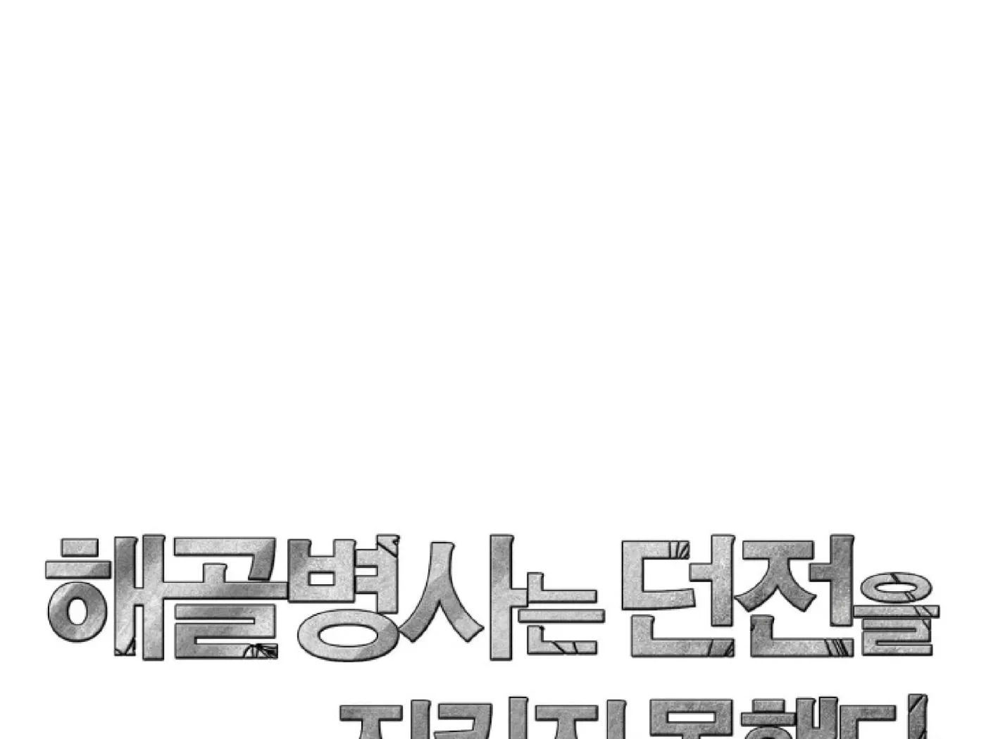 Read Skeleton Soldier chapter 72 image 173 on Lezhin