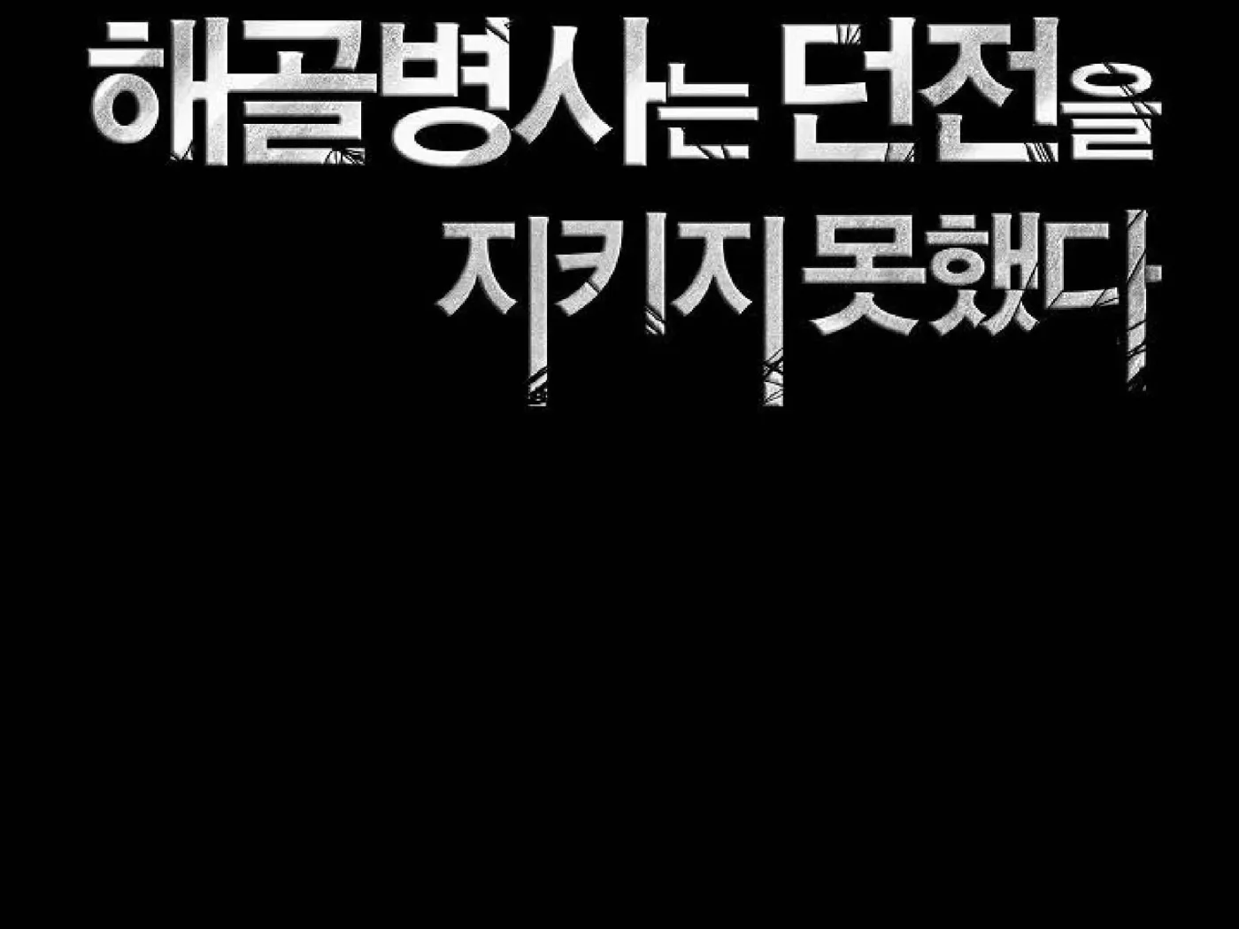 Read Skeleton Soldier chapter 72 image 26 on Lezhin