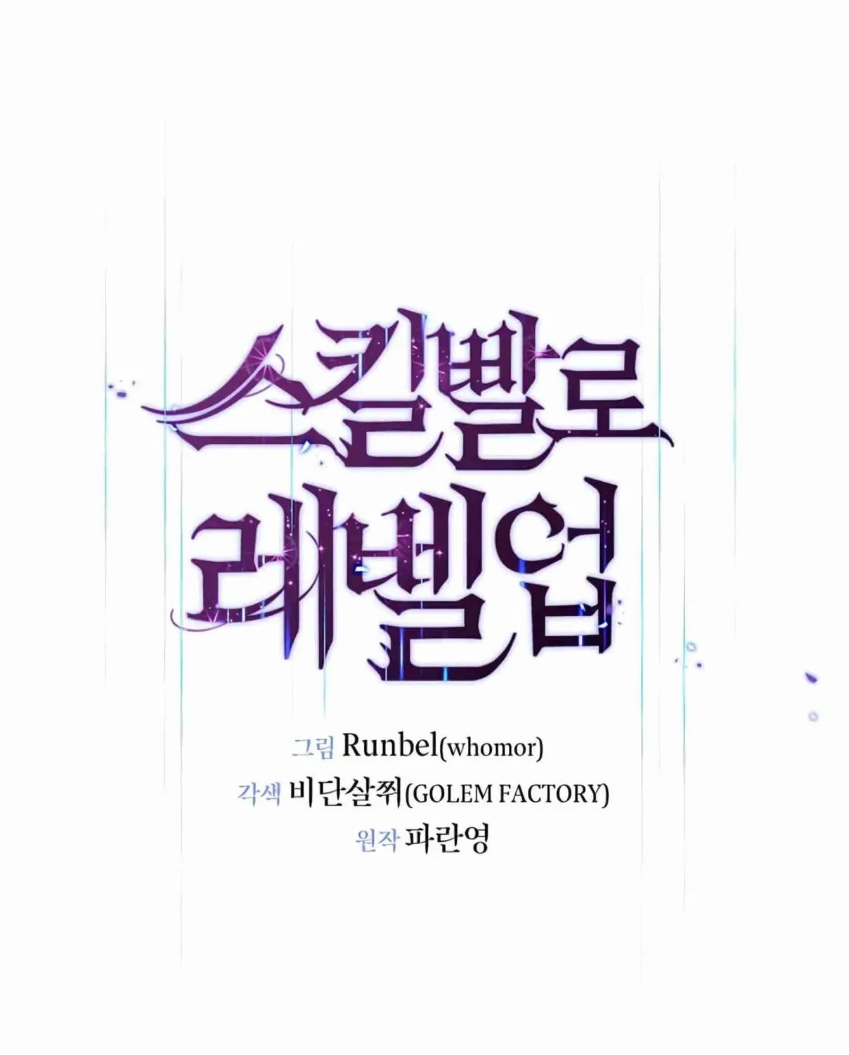 Read Skill Master Levels Up chapter 101.1 image 136 on Lezhin