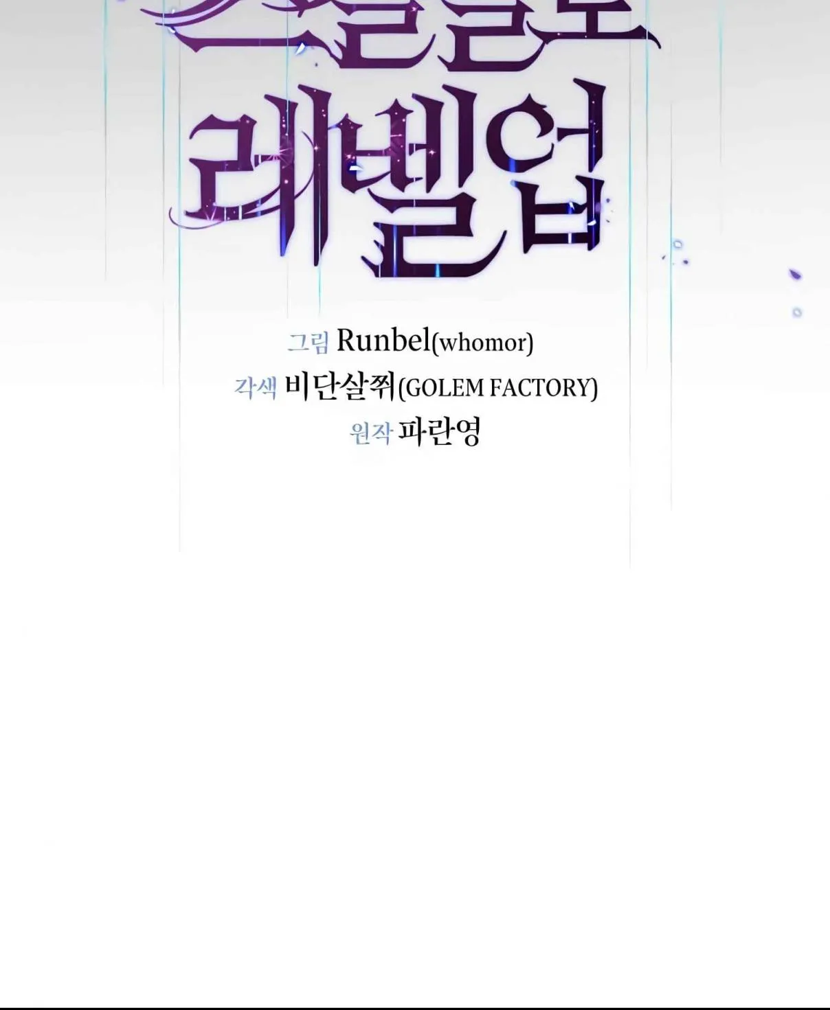 Read Skill Master Levels Up chapter 105.7 image 45 on Lezhin