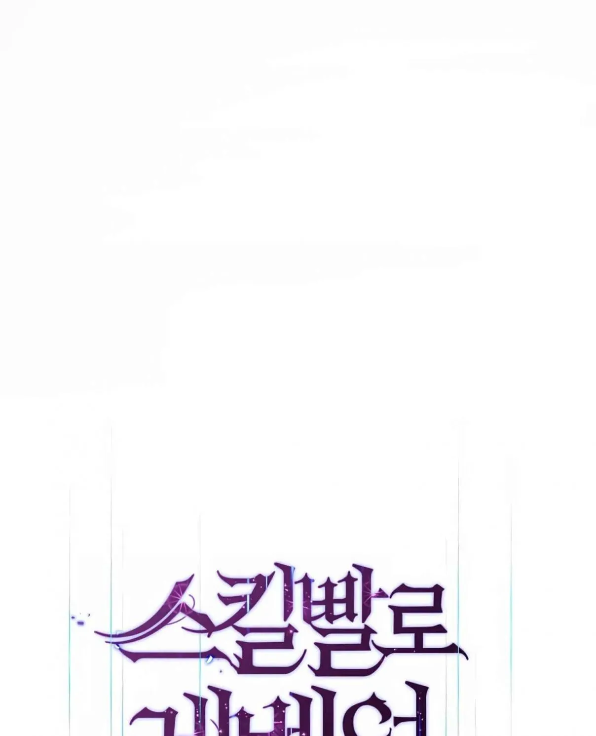 Read Skill Master Levels Up chapter 106.4 image 39 on Lezhin