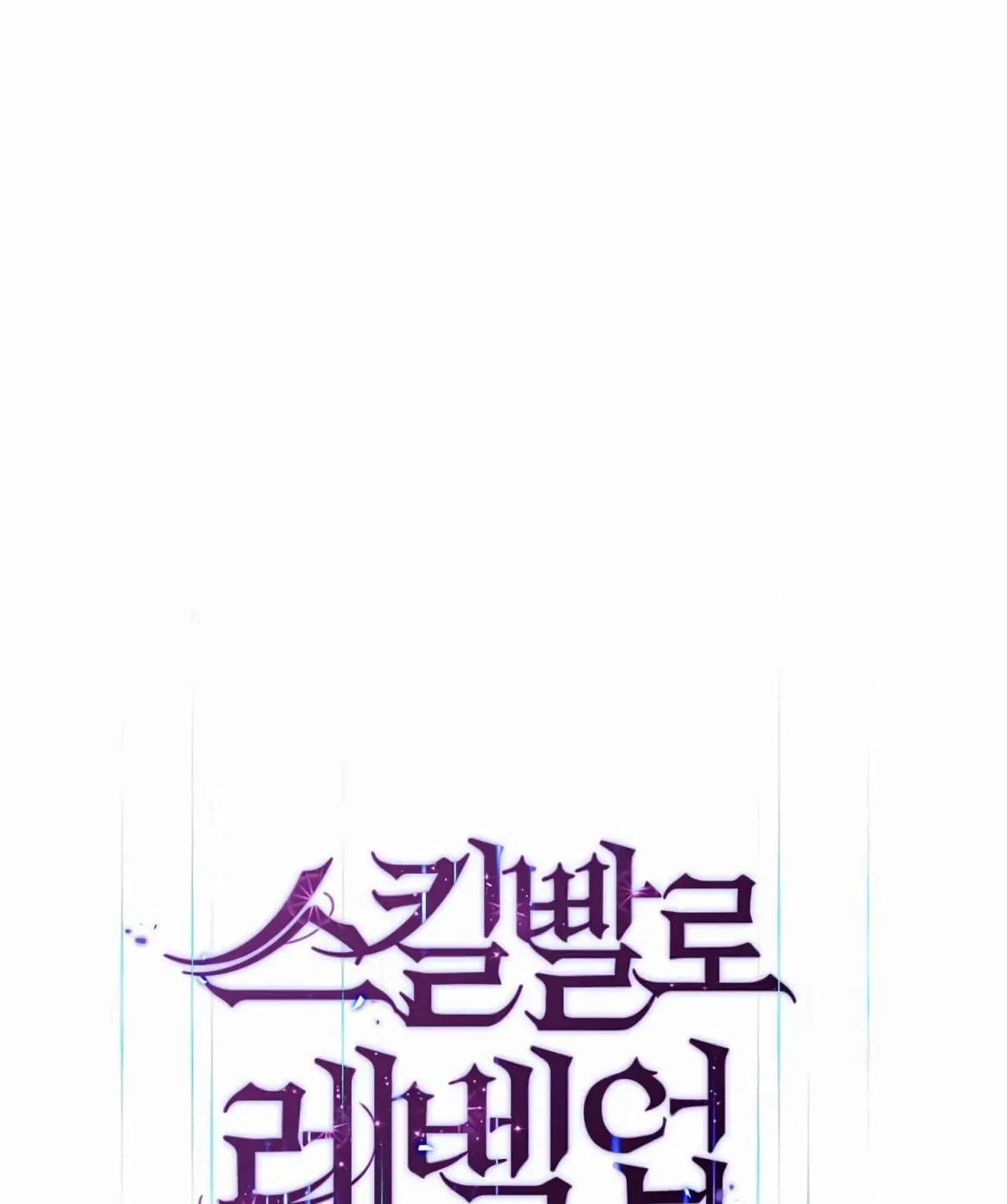 Read Skill Master Levels Up chapter 107.2 image 68 on Lezhin
