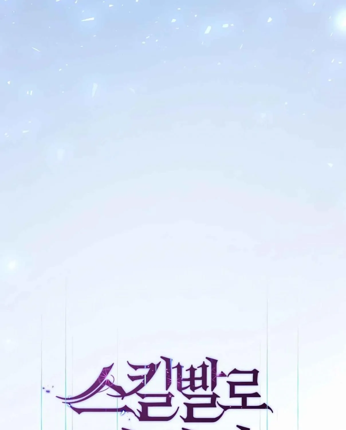 Read Skill Master Levels Up chapter 107.6 image 137 on Lezhin